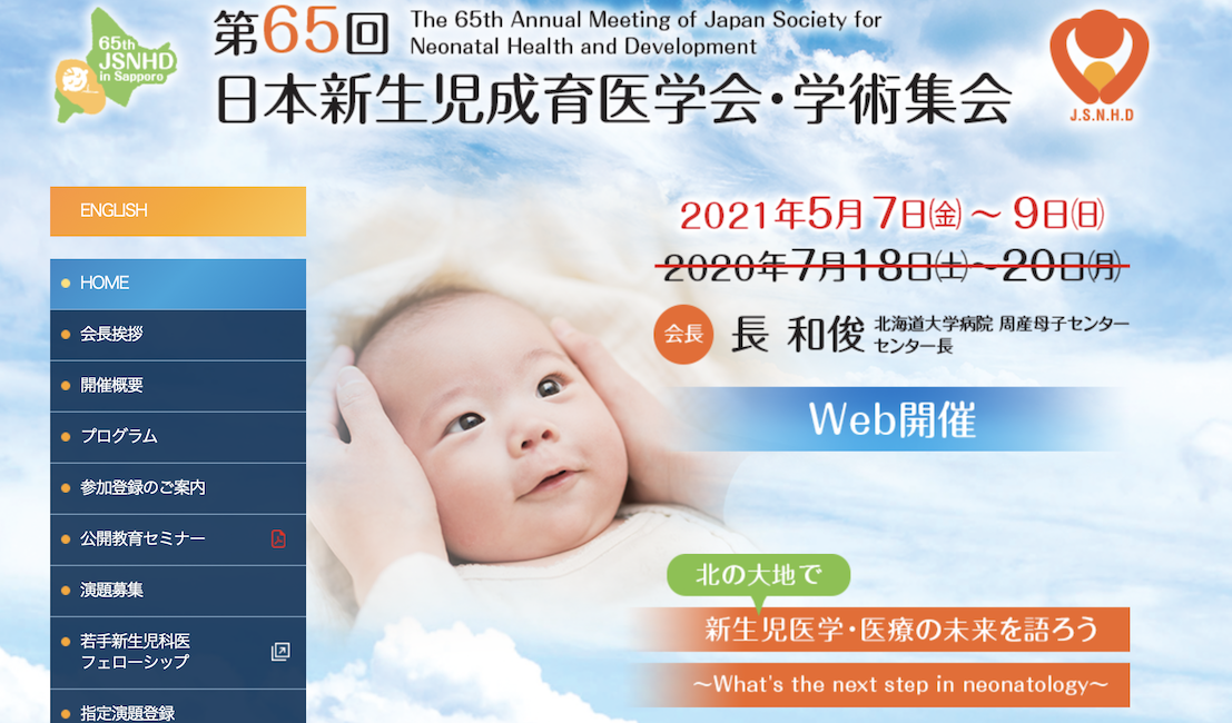 第65回 日本新生児成育医学会 学術集会のお知らせ 旭川医大小児科