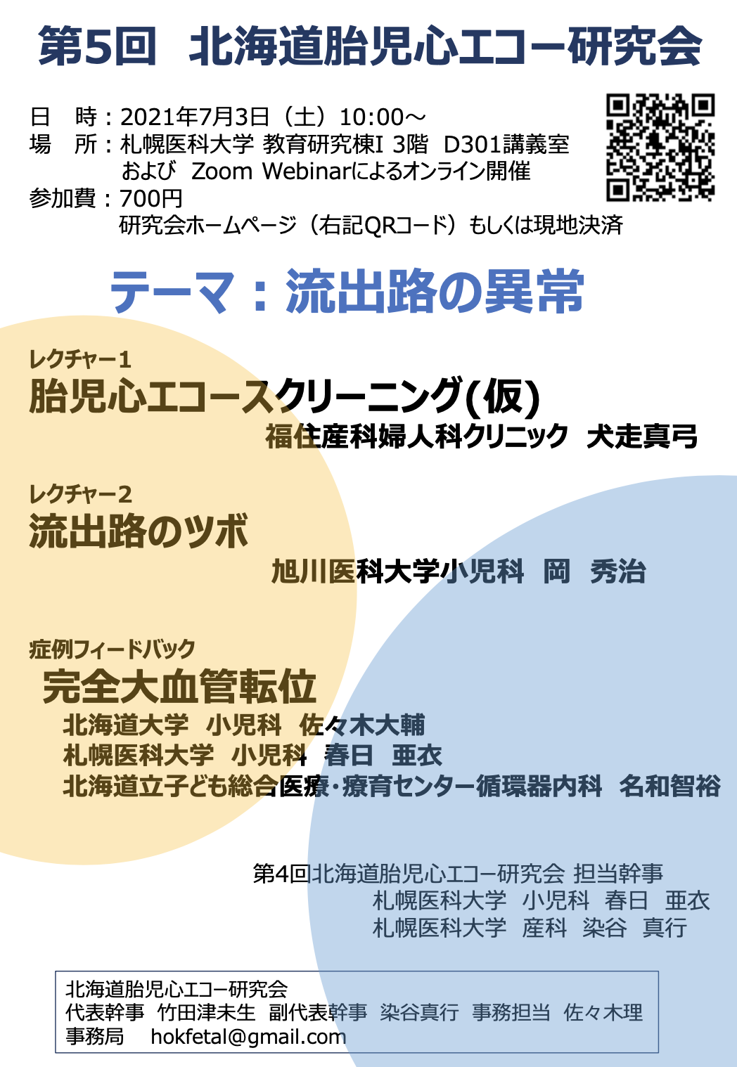 第5回北海道胎児心エコー研究会のお知らせ 旭川医大小児科