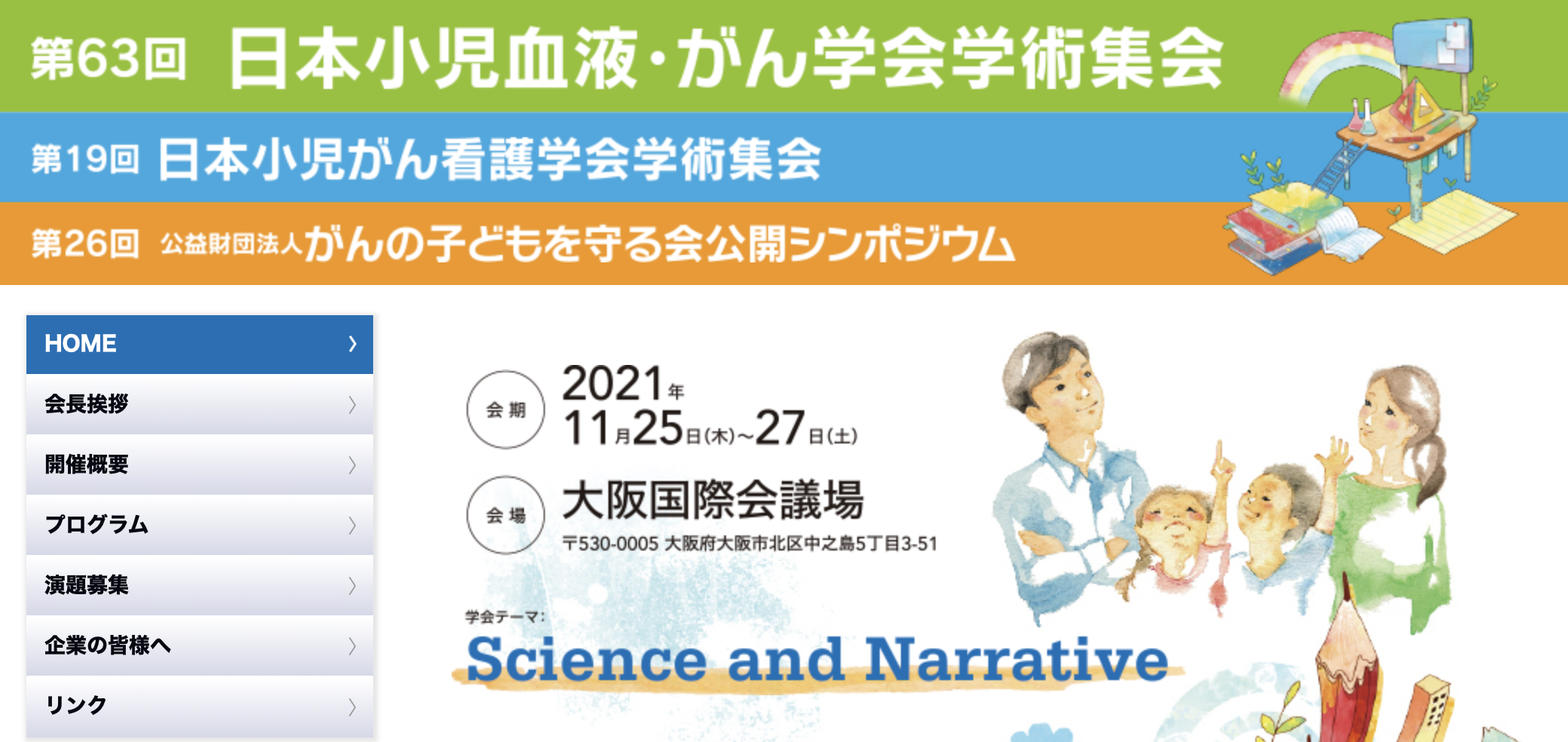 第63回日本小児血液 がん学会学術集会のお知らせ 旭川医大小児科