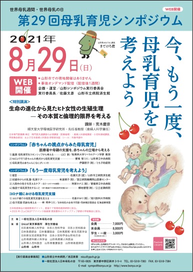 第29回 母乳育児シンポジウムのお知らせ 旭川医大小児科
