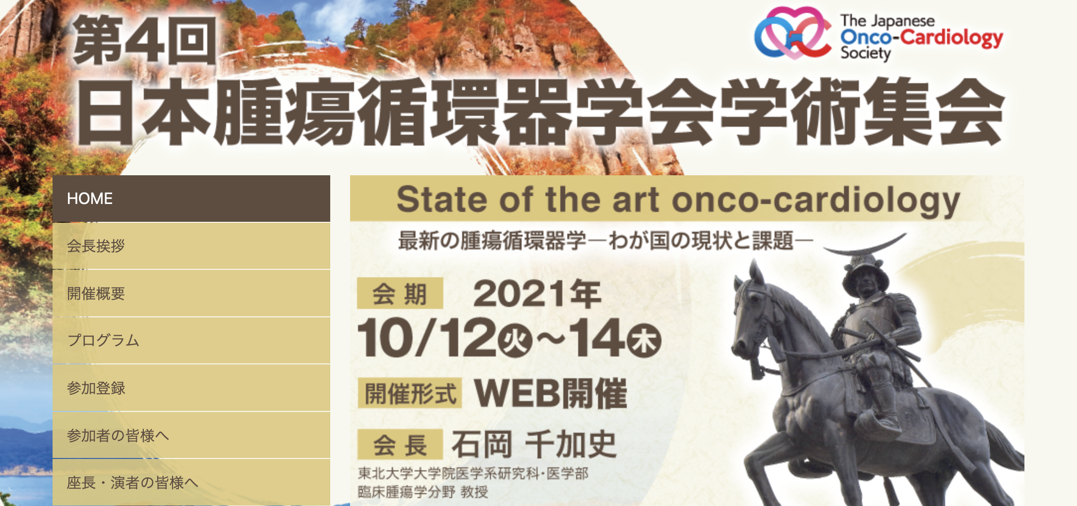 第4回日本腫瘍循環器学会学術集会のおしらせ 旭川医大小児科