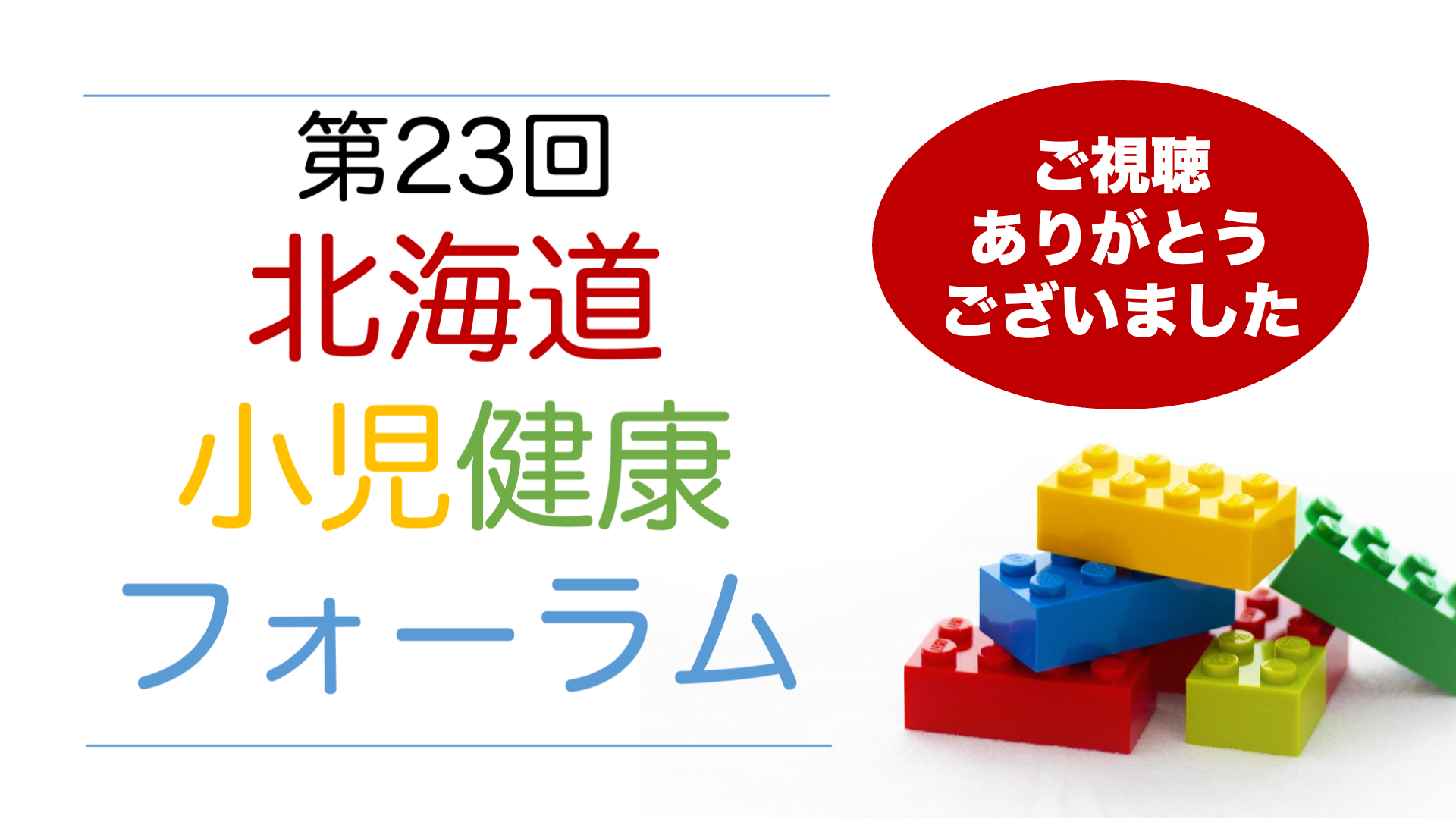 第23回北海道小児健康フォーラムが終了いたしました | 旭川医大小児科